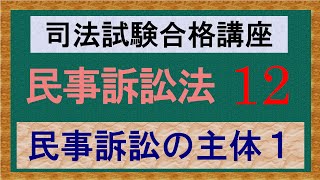 〔独学〕司法試験・予備試験合格講座　民事訴訟法（基本知識・論証パターン編）　第１２講：民事訴訟の主体、裁判権、管轄