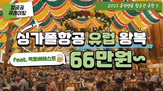 [항공권 큐레이팅] 2023 추석연휴 항공권 추천 5 - 싱가폴항공 유럽 왕복 66만원~ feat. 옥토버페스트