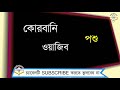 সাবধান 🔥৪ প্রকার পশু কোরবানি দেবেন না কোরবানি ঈদ কোরবানির পশু educational video about qurbani