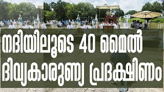 നദിയിലൂടെ 40 മൈല്‍ ദിവ്യകാരുണ്യ പ്രദക്ഷിണം | Sunday Shalom | Ave Maria