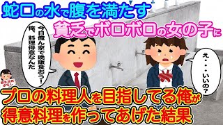 【2ch馴れ初め】最近毎日公園で見かけるガリガリ親子に自慢の手料理を振る舞った結果…【伝説のスレ】