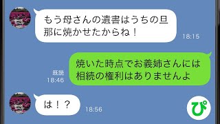 【LINE】義母からのSOS！遺産目的で介護中の義母を無断で連れ出した義姉「今日から私達と同居する」→後日義姉は…【スカッと修羅場】【総集編】