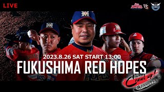 2023.8.26 福島レッドホープスVS群馬ダイヤモンドペガサス   【ルートインBCリーグ公式戦】