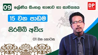 15  වන පාඩම | සිරිම්බි අඩිය  -  01 වන කොටස  | 09 වන ශ්‍රේණිය සිංහල භාෂාව හා සාහිත්‍යය | Grade 9