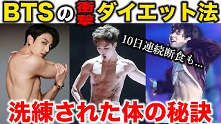 BTSの筋トレ・ダイエット法が過酷すぎる!!【衝撃】