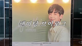 vlog | 카이 팬미팅 후기 브이로그 • 근데 브이로그도 팬미팅도 처음인...