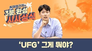 [스브스뉴스] 최 기자의 3분 완성 시사상식.. 'UFG' 그게 뭐야?