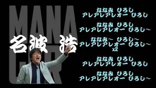 【名波浩監督】チャント ジュビロ磐田