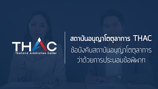 ข้อบังคับสถาบันอนุญาโตตุลาการว่าด้วยการประนอมข้อพิพาท