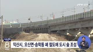 [JTV 8 뉴스] 익산시, 오산면.송학동 폐 철도에 도시 숲 조성