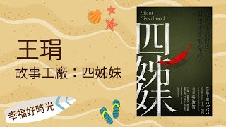 【故事工廠：四姊妹】專訪 王琄｜幸福好時光 2022.07.07