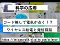 コードをつなげないで、電気が点くって！？ワイヤレス給電と発信回路：おもしろ実験・科学理科実験：科学の広場