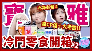 【開箱】這些零食飲料你們吃過嗎？沒買過的寶雅冷門商品！巧克力甜甜圈只要10元？！│八婆BESTIES