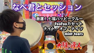 なべ君とセッションで激運！七福ハッピークルー 、FooFooカセット、ナイト・オブ・ナイツ、mint tearsに挑戦だドン