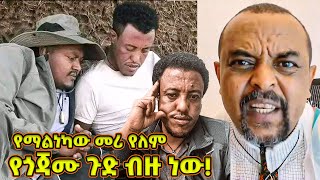 የአስረስ እና የጎጃሙ ጉድ ብዙ ነው! - የማልነካው የፋኖ መሪ የለም - | ዘመድኩን Zemedkun bekele ነጭ ነጯን asres mare damte Gojam