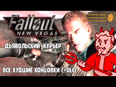 [Rus] Fallout: New Vegas — Дьявольский Курьер (Все худшие концовки)