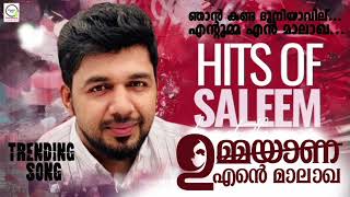 ഞാൻ കണ്ട ദുനിയാവിൽ ഞാൻ കണ്ട മാലാഖയാണ് ഉമ്മ I Saleem kodathoor I Flowers fest juke ബോക്സ്‌ 2023