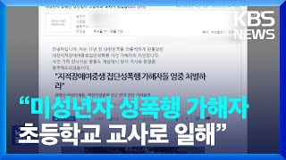 “미성년자 성폭행 가해자가 초등학교 교사로 일합니다” [잇슈 키워드] / KBS  2023.05.23.