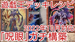 【＃遊戯王　デッキレシピ】2022年10月対応「呪眼」ガチ構築