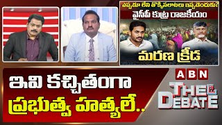 Jada Sravan Kumar : ఇవి కచ్చితంగా  ప్రభుత్వ హత్యలే ..|| The Debate || ABN Telugu