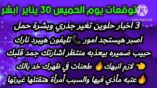 برج الحوت/توقعات يوم الخميس30يناير ابشر ☑️3اخبار حلوين تغير جذري وبشرة حمل👌اصبر هيستجد امور📞تليفون