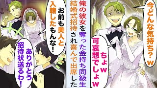 【漫画】俺の彼女を奪った金持ち同級生から結婚式に招待されて喜んで出席。同級生「今どんな気持ち？w」→友達「お前も美女と入籍したもんな！」俺「ありがとう！招待状送る！」同級生「は！？」【恋愛マンガ動画】