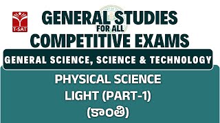 Science \u0026 Technology - Physical Science - Light (Part-1) | General Studies for All Competitive Exams