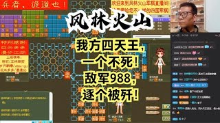 风林火山军棋：我方四天王，一个不死！敌军988，逐个被歼！#不精彩来锤我