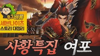 배룡의 세나 스토리 대정리 - 사황특집 여포 편 [배룡TV] [세븐나이츠] [SevenKnights]