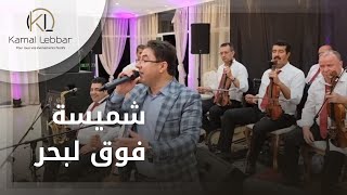 Orchestre Kamal Lebbar - Chmissa Fou9 Lebher - أوركسترا كمال اللبار - شميسة فوق لبحر