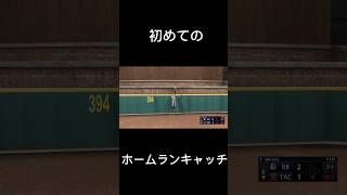 ホームランキャッチ! #mlb #mlbtheshow22 ホームランキャッチ