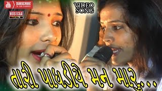 Tari Paghadiye Man Maru - Khushbu Asodiya - Rajal Barot - Gujarati Live Program - Video Song Tari Paghadiye Man Maru - Khushbu Asodiya - Rajal Barot - Gujarati Live Program - Video Song