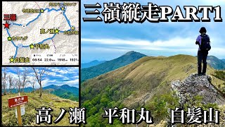 【三嶺縦走PART 1】高ノ瀬　平和丸　白髪山