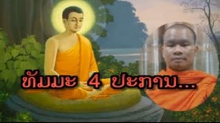 Lao Dhamma - ທັມມະ 4 ປະການສຳລັບການດຳລົງຊີວິດ