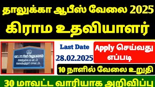 ✅ tn Village assistant recruitment 2025 | Notification out | village assistant latest news | #vao