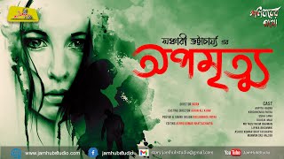 Apamrityu || Sanchari Bhattacharya || Bengali Audio Story Horror || #ShonibarerGappoOriginals