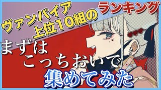 【ヴァンパイア】再生回数上位10組の「まずはこっちおいで」集めてみた【歌ってみた】