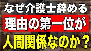 【なぜ介護士辞める理由の第一位が人間関係なのか？】