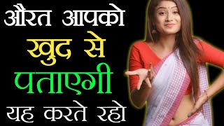 औरत आपको खुद से पताएगी यह करो||Shadi Shuda Ko Kaise Patate Hai Aunty Ko Kaise Pataye||