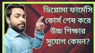 lHT- Diploma Pharmacy Course শেষ করে কি Higher Education করা যায়??