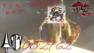 【MHR:SB】LV220 傀異討究：ラージャン(激昂)/Anomaly Investigation:Furious Rajang ランス/Lance(非火事場、盟勇無し) 03'29\