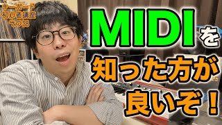 キーボディスト必見！MIDIって何？使い方を解説！ キーボード初心者講座〜その38〜