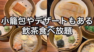 【飲茶食べ放題】小籠包や焼売など豊富なメニュー展開！爆食いしてきた【MKレストラン 様】