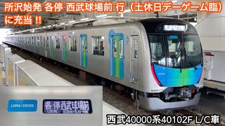 【所沢始発 各停 西武球場前 行に充当 ‼︎ 】西武池袋線 • 狭山線 40000系40102F（LONG / CROSS • 1次車）「東芝IGBT-VVVF＋永久磁石同期電動機（PMSM）」