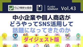 中小企業や個人商店が、どうやってSNS活用して話題になってきたのか｜ウェブ解析士協会FlashセミナーVol.43