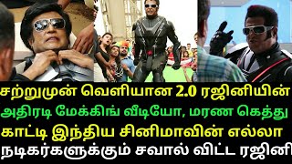 சற்றுமுன் 2.0 ரஜினியின் அதிரடி மேக்கிங் வீடியோ வெளியானது | இந்திய சினிமாவுக்கே சவால் விடும் ரஜினி