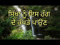 ਸਿੱਖਾ ਨੂੰ ਇਸ ਰੰਗਦੇ ਕੱਪੜੇ ਪਾਉਣ ਦਾ ਹੁਕਮ ਹੈ l sant giani thakur singh ji