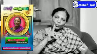 தம்பியை நினைத்து பேசிய காட்சி...  எழுச்சித்தமிழர் அவர்களின் அக்கா பானுமதி அவர்கள் காலமானார்..