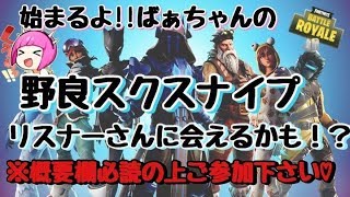 フォートナイト 野良スクスナイプ 誰でも参加ok