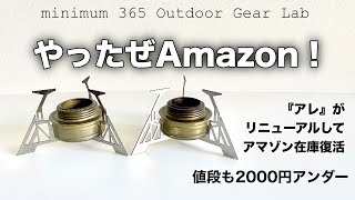 「キャンプ道具」再版❗️Amazonへ急げ❗️例の五徳がアップデートされて再版されてます！値段も¥1999 使いやすく安定感のあるキャンプギア　アルストお持ちの方は買って損なし！説明欄にリンクあり！